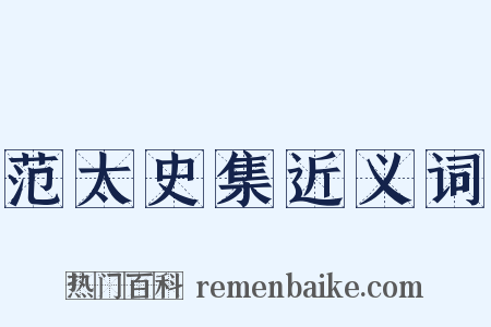 范太史集近义词是什么意思的图片